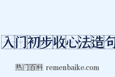 入门初步收心法造句是什么意思的图片